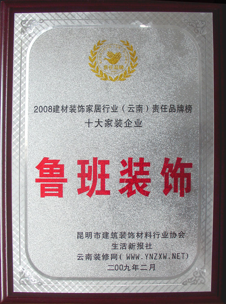 2009年建材装饰家居行业云南十大家装企业