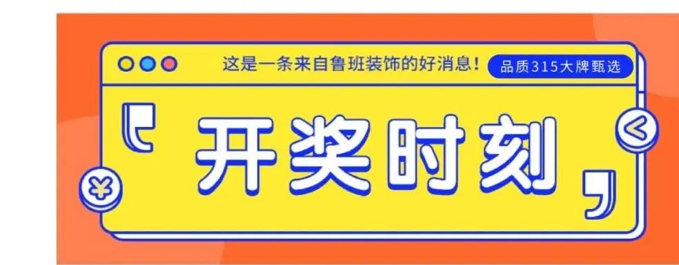 春暖花开，鲁班装饰品质315大牌甄选奖品奔你而来~